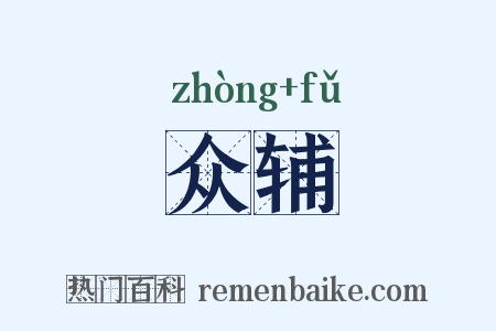 众辅是什么意思的图片